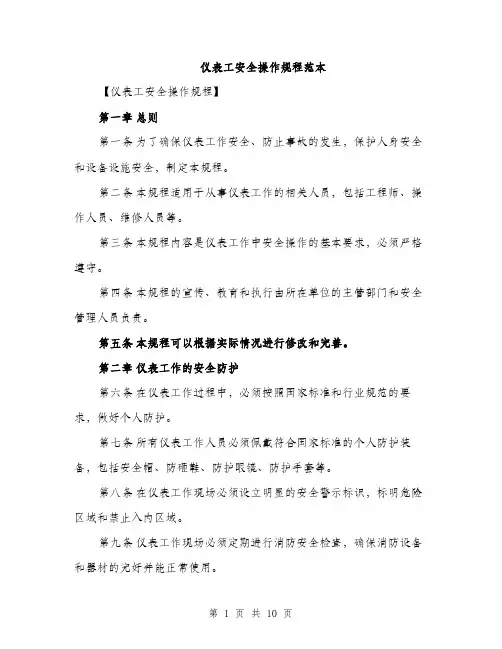 仪表工安全操作规程范本