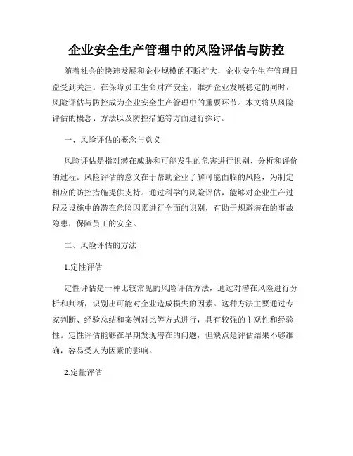 企业安全生产管理中的风险评估与防控