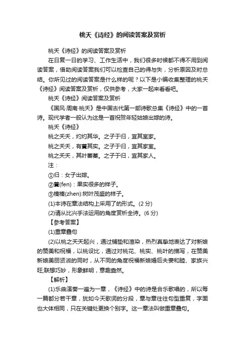 桃夭《诗经》的阅读答案及赏析