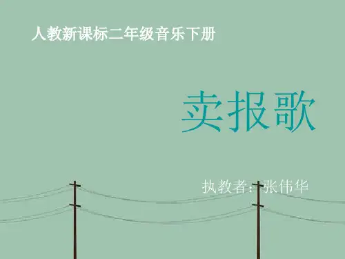 二年级音乐卖报歌PPT教学课件