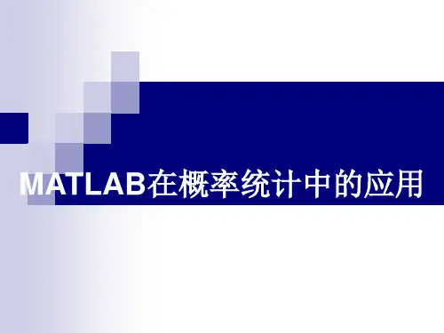 14MATLAB在概率统计中的应用