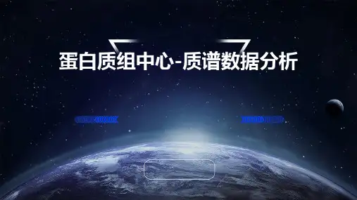 蛋白质组中心-质谱数据分析