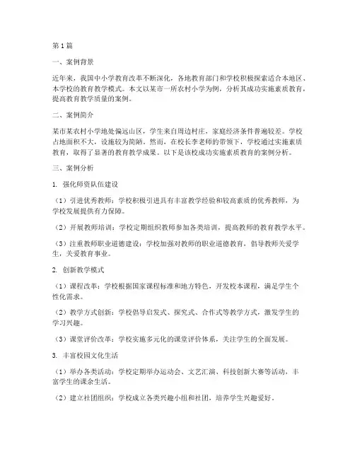 中小学教育成功案例分析(3篇)