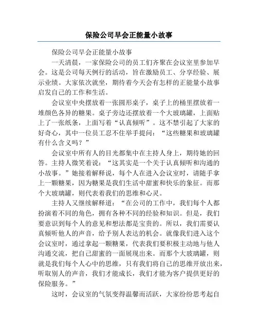 保险公司早会正能量小故事