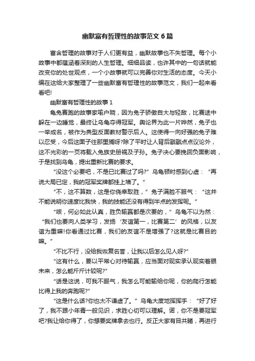 幽默富有哲理性的故事范文6篇