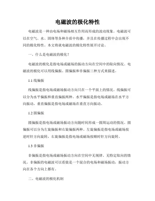电磁波的极化特性