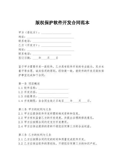 版权保护软件开发合同范本