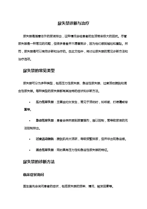 尿失禁诊断与治疗