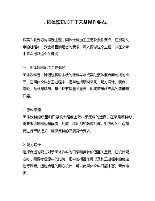 . 固体饮料加工工艺及操作要点。