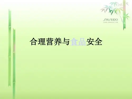 合理营养与食品安全课件(共35张PPT)