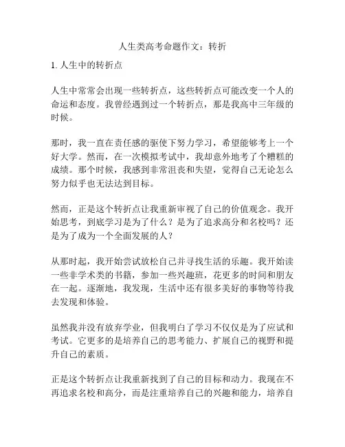 人生类高考命题作文：转折
