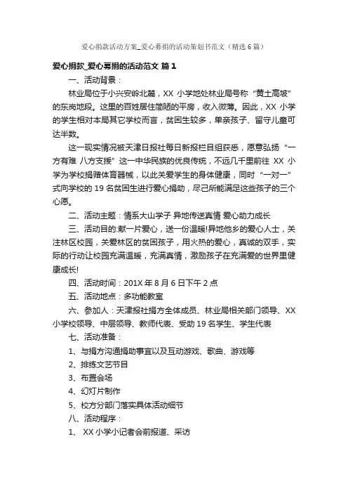 爱心捐款活动方案_爱心募捐的活动策划书范文（精选6篇）