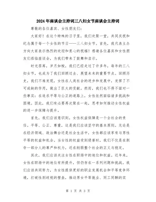 2024年座谈会主持词三八妇女节座谈会主持词