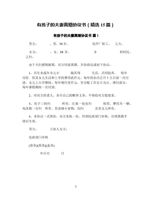 有孩子的夫妻离婚协议书(精选15篇)