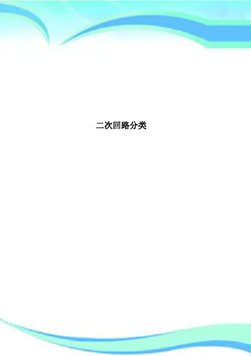 二次回路分类