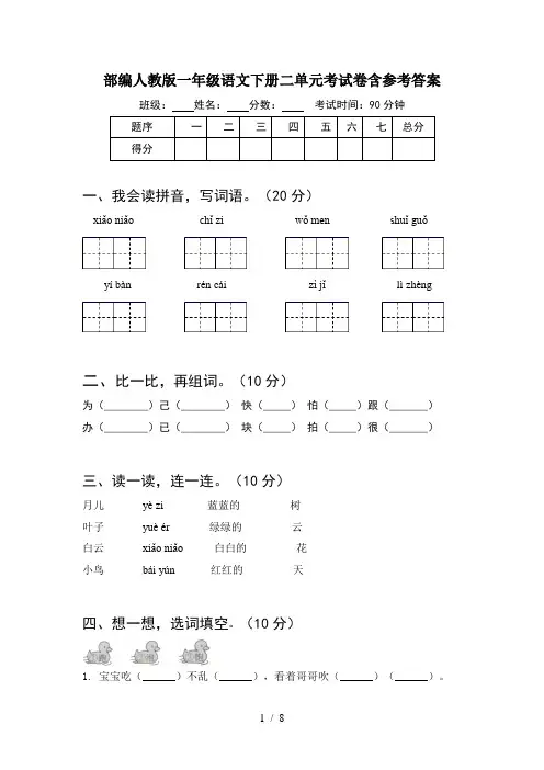 部编人教版一年级语文下册二单元考试卷含参考答案(2套)