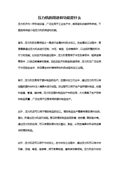压力机的用途和功能是什么