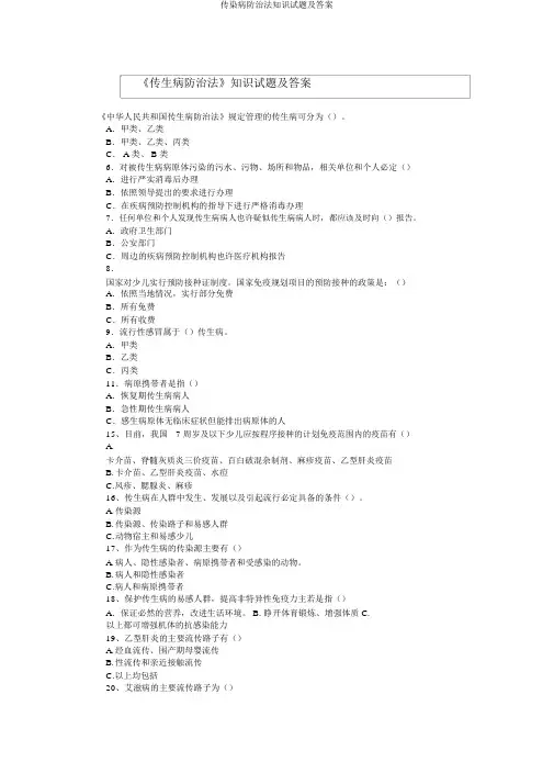 传染病防治法知识试题及答案