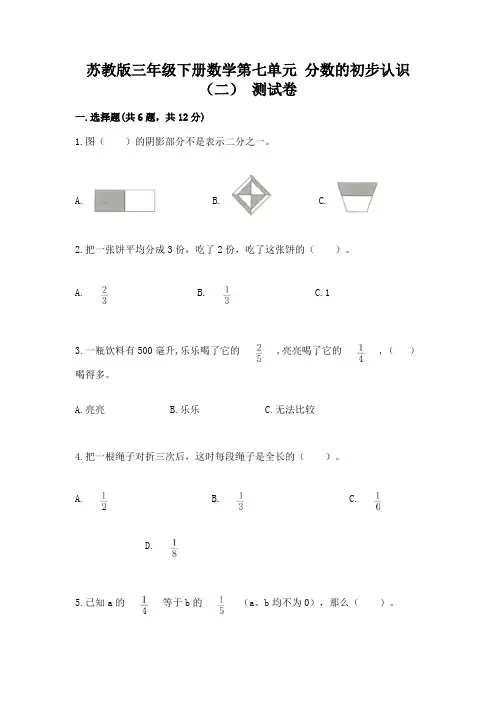 苏教版三年级下册数学第七单元 分数的初步认识(二) 测试卷及答案(精品)
