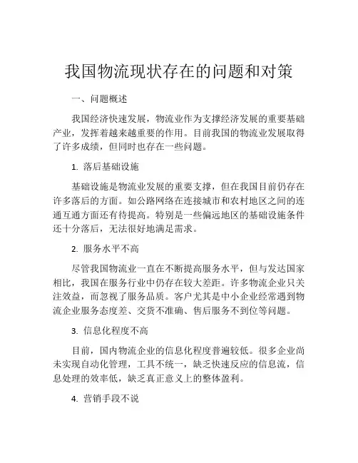 我国物流现状存在的问题和对策