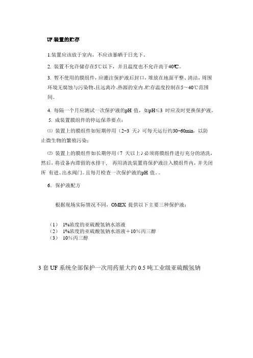 超滤和反渗透膜的保护