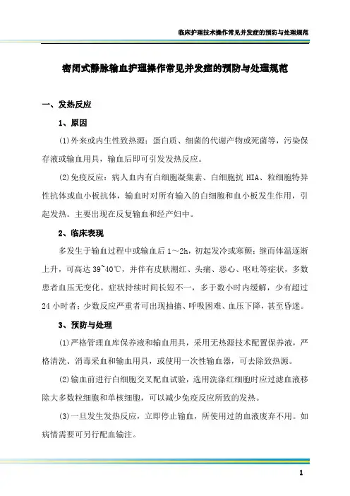 密闭式静脉输血护理操作常见并发症的预防与处理规范