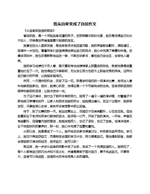 我从自卑变成了自信作文