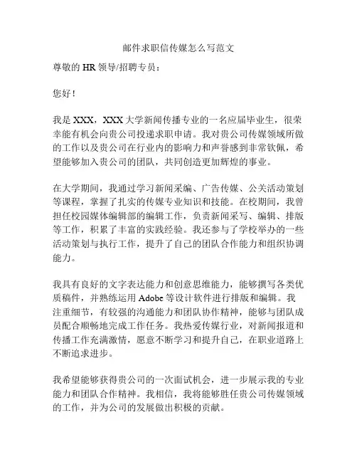 邮件求职信传媒怎么写范文