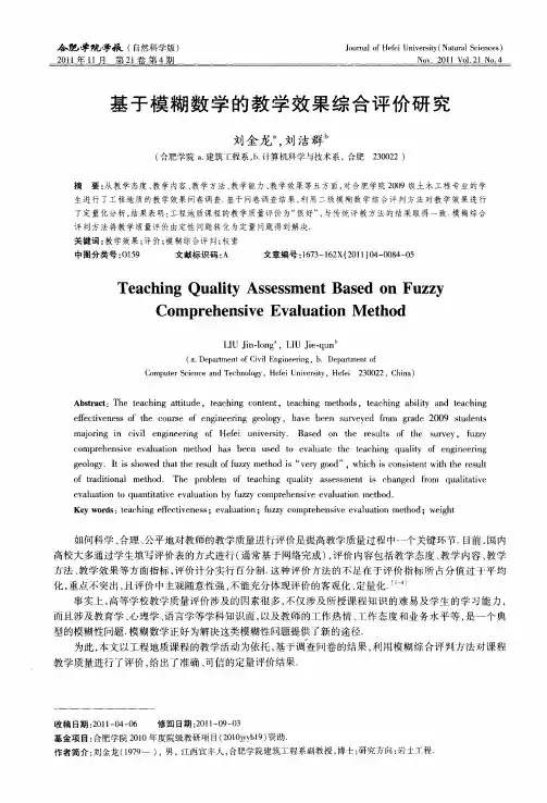 基于模糊数学的教学效果综合评价研究