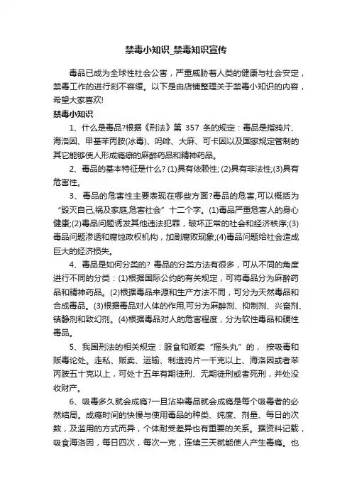 禁毒小知识_禁毒知识宣传