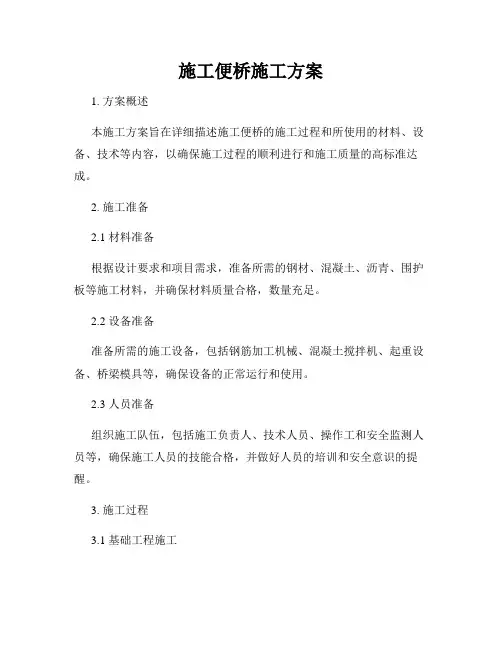 施工便桥施工方案