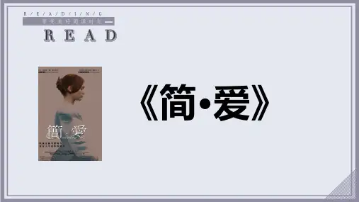 第六单元名著导读《简爱》课件-2023-2024学年统编版语文九年级下册