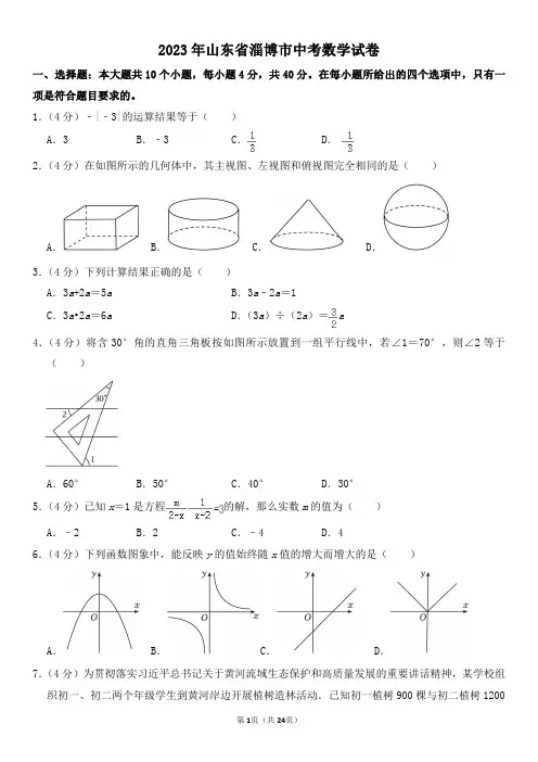 2023年山东省淄博市中考数学试卷及其答案