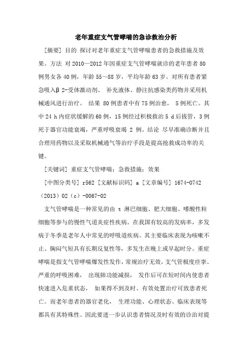 老年重症支气管哮喘的急诊救治分析