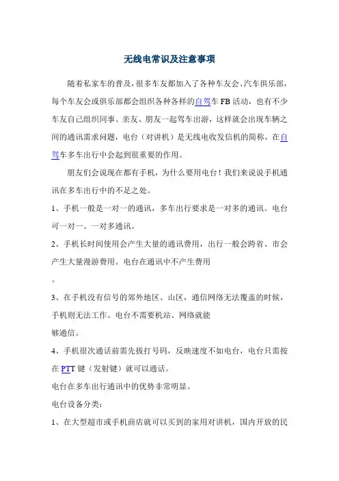 无线电常识及注意事项