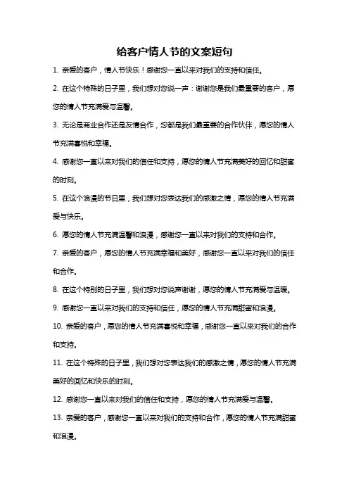 给客户情人节的文案短句