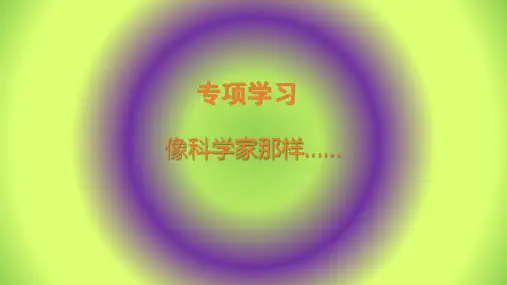 新苏教版四年级下册科学PPT课件《专项学习 像科学家那样……》