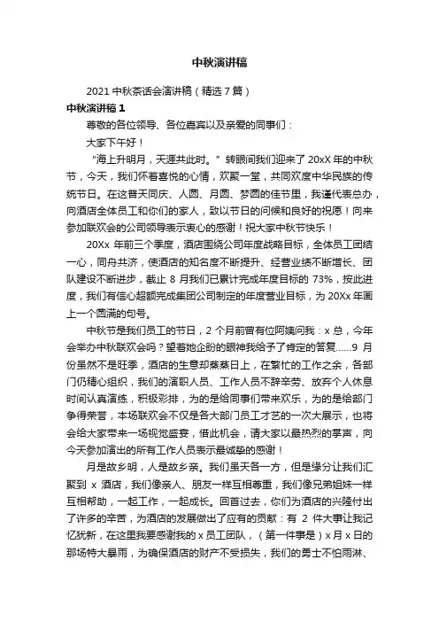 2021中秋茶话会演讲稿（精选7篇）