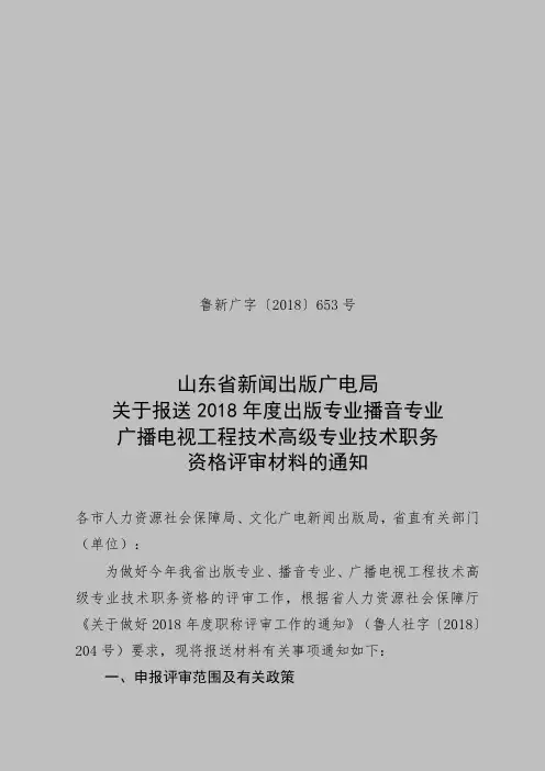 关于做好2018年度职称评审工作的通知.doc