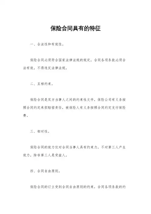 保险合同具有的特征
