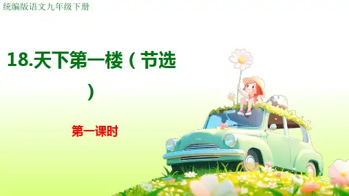 第18课《天下第一楼》课件-统编版语文九年级下册