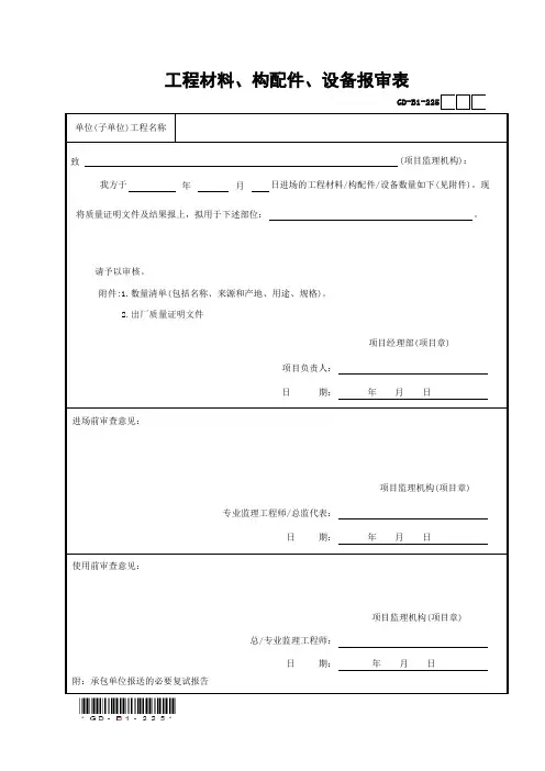 工程材料和构配件以及设备报审表