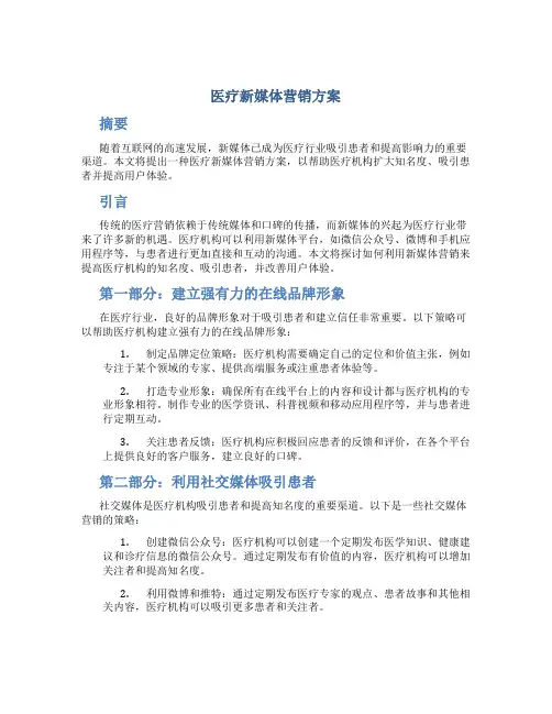 医疗新媒体营销方案