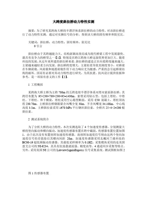 大跨度斜拉桥动力特性实测