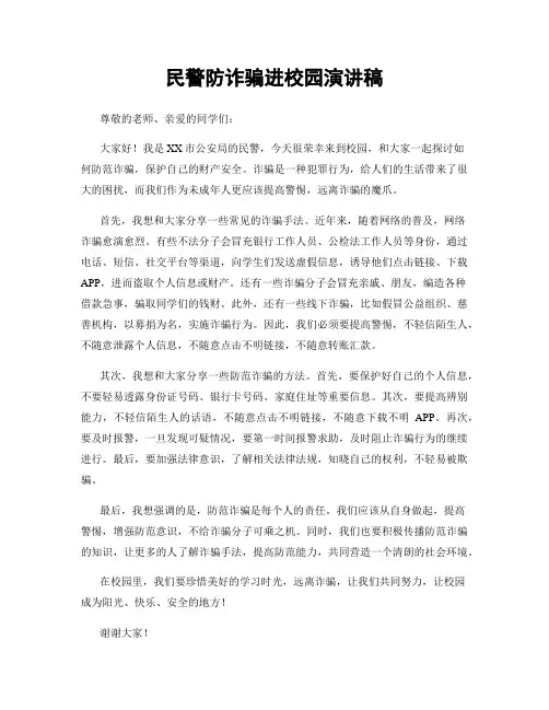 民警防诈骗进校园演讲稿