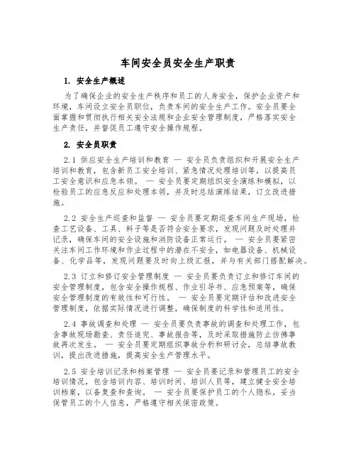 车间安全员安全生产职责