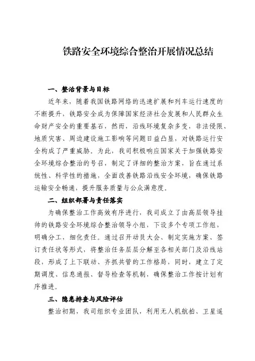铁路安全环境综合整治开展情况总结