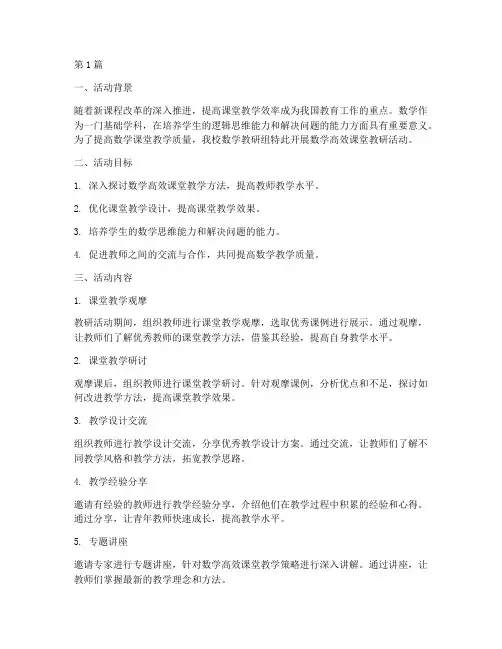数学高效课堂教研活动(3篇)