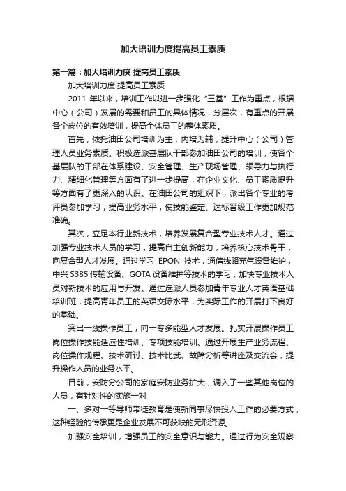 加大培训力度提高员工素质