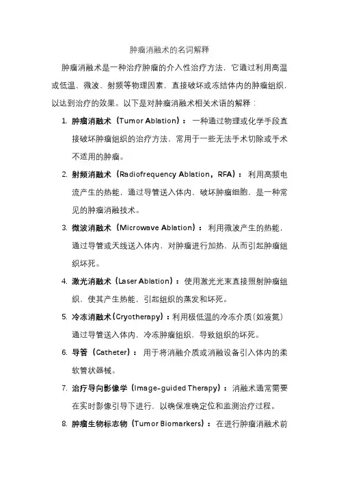 肿瘤消融术的名词解释